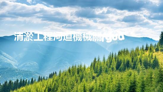 清淤工程河道機械關(guān)鍵技術(shù)揭秘：如何處理都市排水難題？